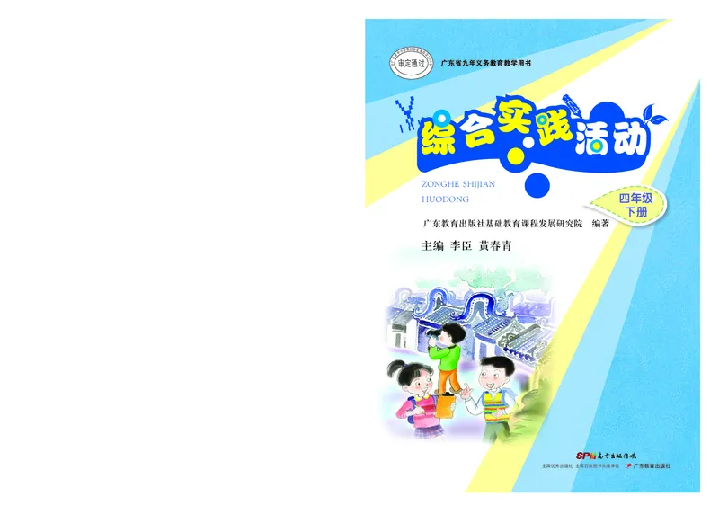 《综合实践活动4B_光塔笔记小学教辅_2025秋电子课本小学科目-新教材_全部版本•综合实践电子课本》第1页预览