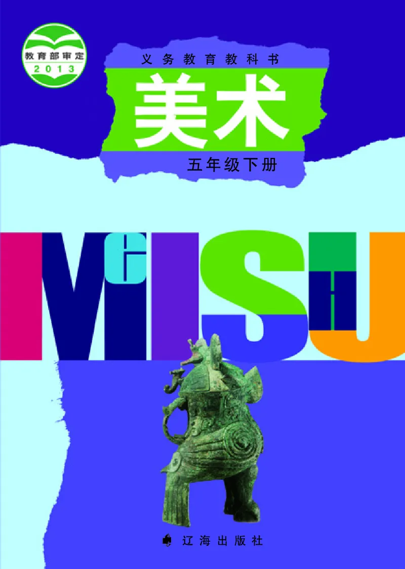 《辽海版5年级美术下册高清教材_光塔笔记小学教辅_2025秋电子课本小学科目-新教材_全部版本•小学美术电子课本_辽海版小学美术电子课本》第1页预览
