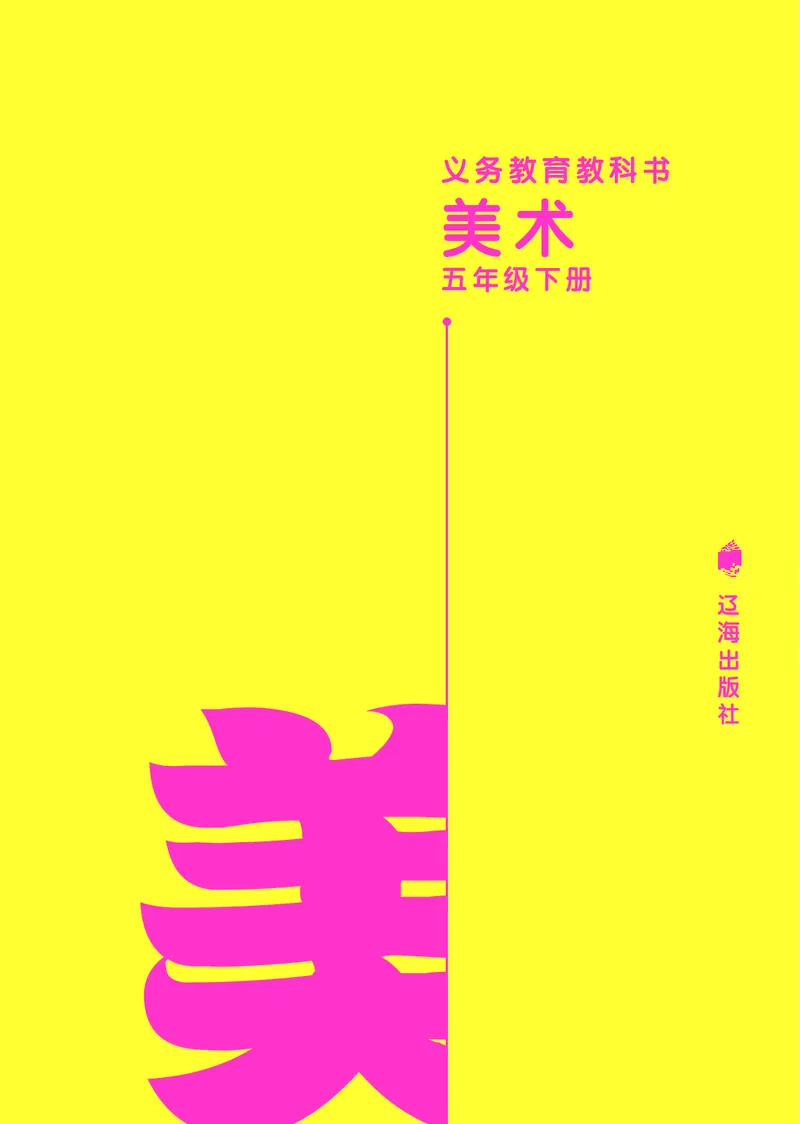 《辽海版5年级美术下册高清教材_光塔笔记小学教辅_2025秋电子课本小学科目-新教材_全部版本•小学美术电子课本_辽海版小学美术电子课本》第2页预览