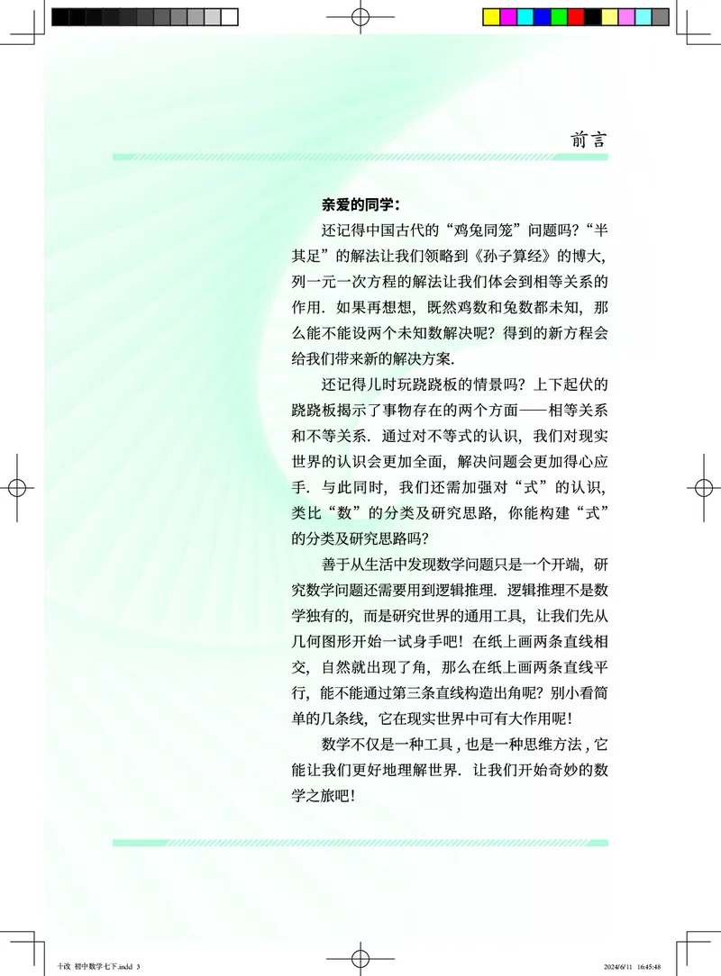 《北京版7年级数学下册高清教材_2025秋电子课本初中科目-新教材_全部版本•初中数学电子课本_北京版初中数学电子课本》第4页预览