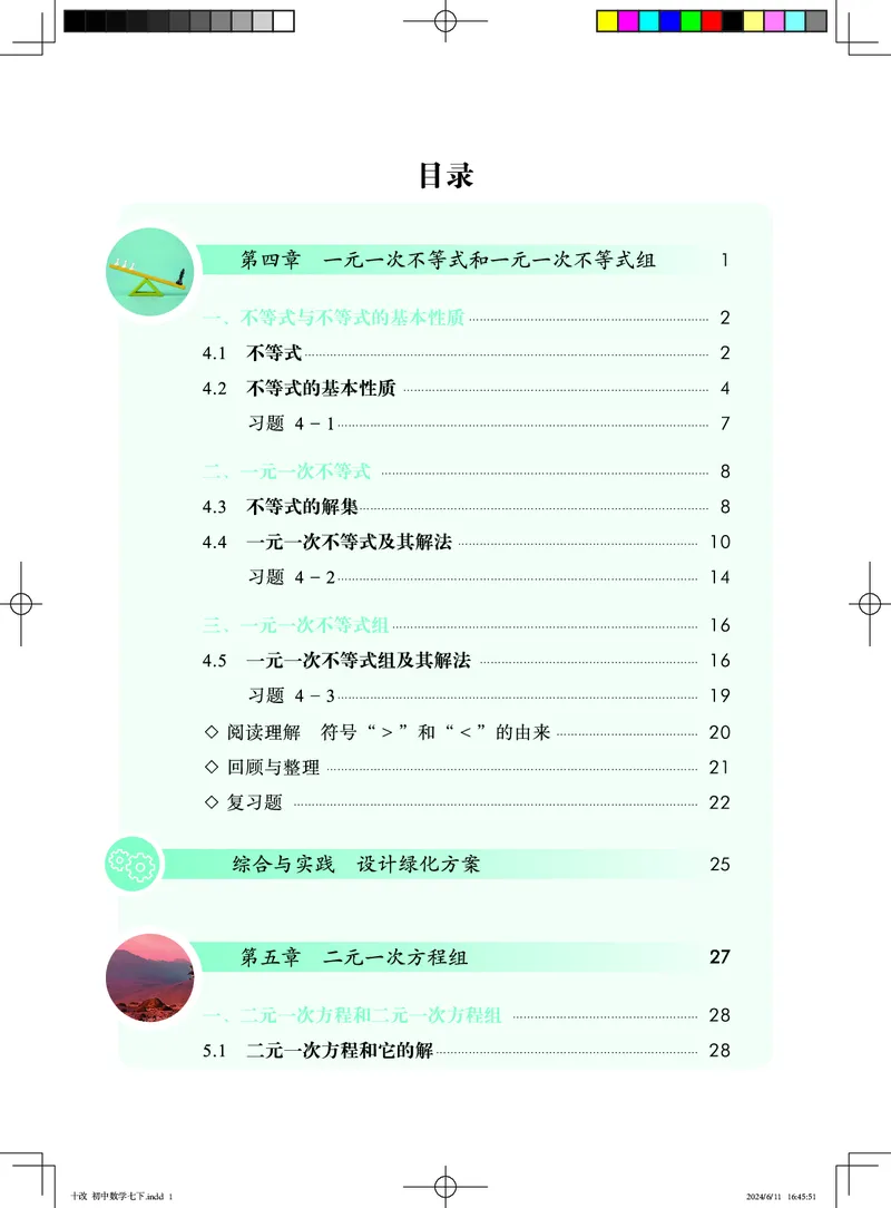 《北京版7年级数学下册高清教材_2025秋电子课本初中科目-新教材_全部版本•初中数学电子课本_北京版初中数学电子课本》第5页预览