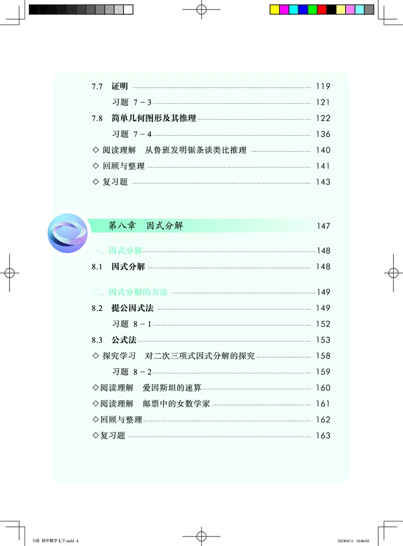 《北京版7年级数学下册高清教材_2025秋电子课本初中科目-新教材_全部版本•初中数学电子课本_北京版初中数学电子课本》第8页预览