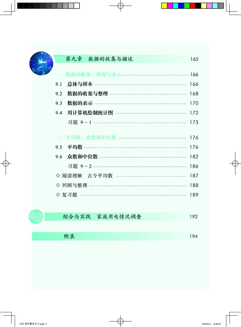 《北京版7年级数学下册高清教材_2025秋电子课本初中科目-新教材_全部版本•初中数学电子课本_北京版初中数学电子课本》第9页预览