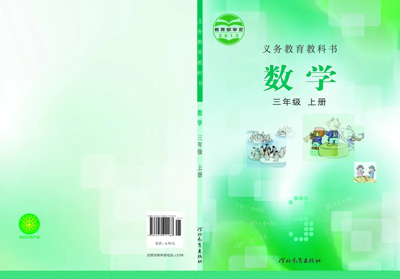 《冀教版3年级数学上册高清教材_光塔笔记小学教辅_2025秋电子课本小学科目-新教材_全部版本•小学数学电子课本_冀教版小学数学电子课本》第1页预览