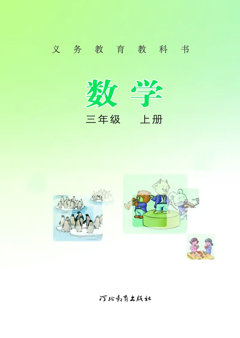 《冀教版3年级数学上册高清教材_光塔笔记小学教辅_2025秋电子课本小学科目-新教材_全部版本•小学数学电子课本_冀教版小学数学电子课本》第2页预览