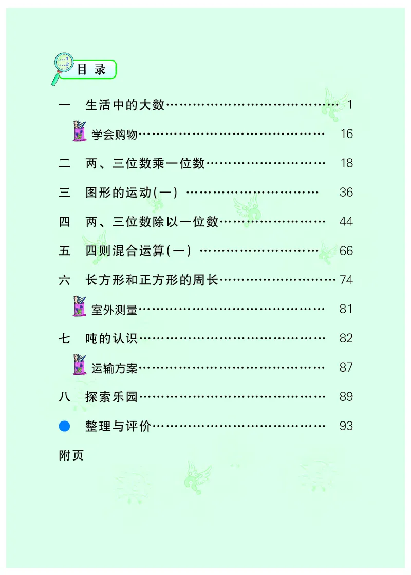《冀教版3年级数学上册高清教材_光塔笔记小学教辅_2025秋电子课本小学科目-新教材_全部版本•小学数学电子课本_冀教版小学数学电子课本》第5页预览