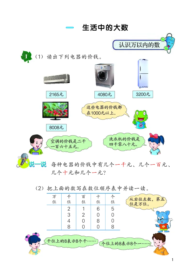 《冀教版3年级数学上册高清教材_光塔笔记小学教辅_2025秋电子课本小学科目-新教材_全部版本•小学数学电子课本_冀教版小学数学电子课本》第6页预览