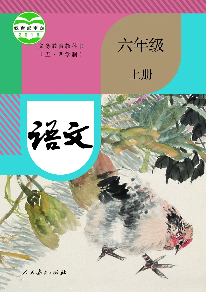 《人教版五四制六年级上册语文电子课本-社学整理》第1页预览