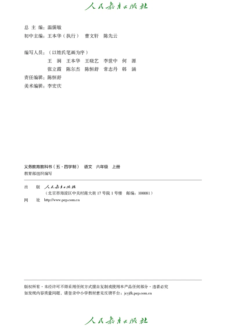 《人教版五四制六年级上册语文电子课本-社学整理》第3页预览