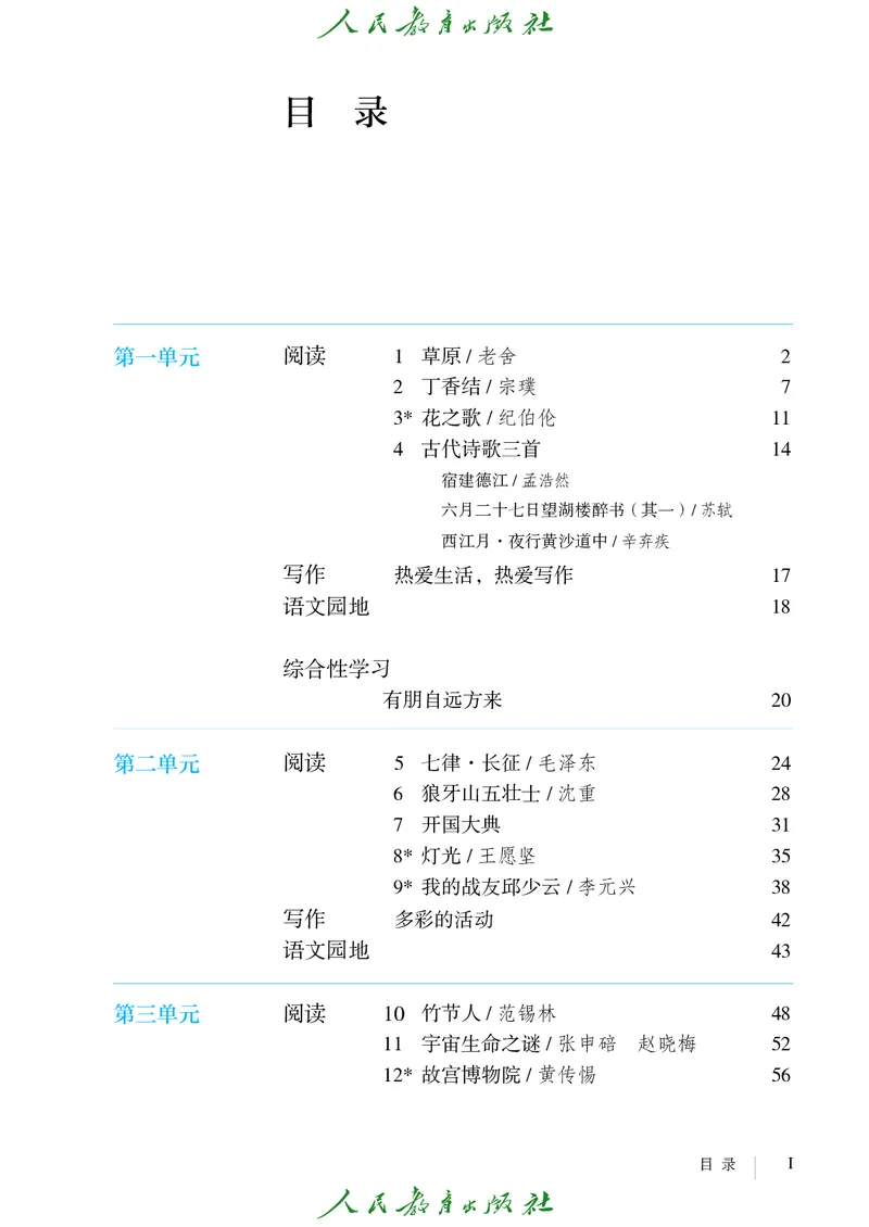 《人教版五四制六年级上册语文电子课本-社学整理》第4页预览