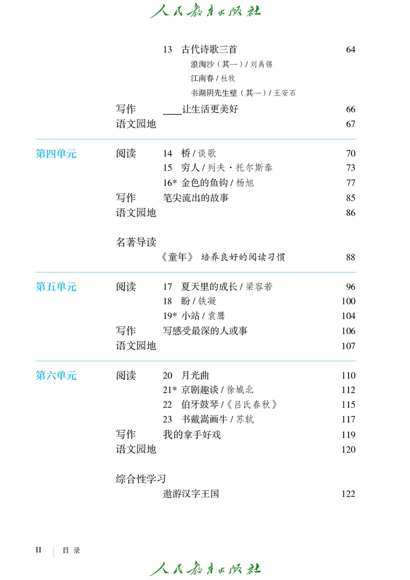 《人教版五四制六年级上册语文电子课本-社学整理》第5页预览