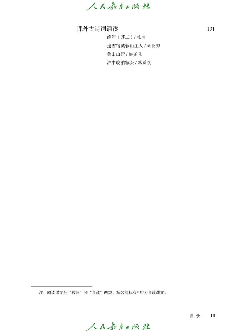 《人教版五四制六年级上册语文电子课本-社学整理》第6页预览
