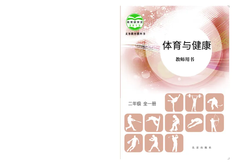 《北京版2年级体育高清教材_光塔笔记小学教辅_2025秋电子课本小学科目-新教材_全部版本•小学体育电子课本_北京版小学体育电子课本》第1页预览