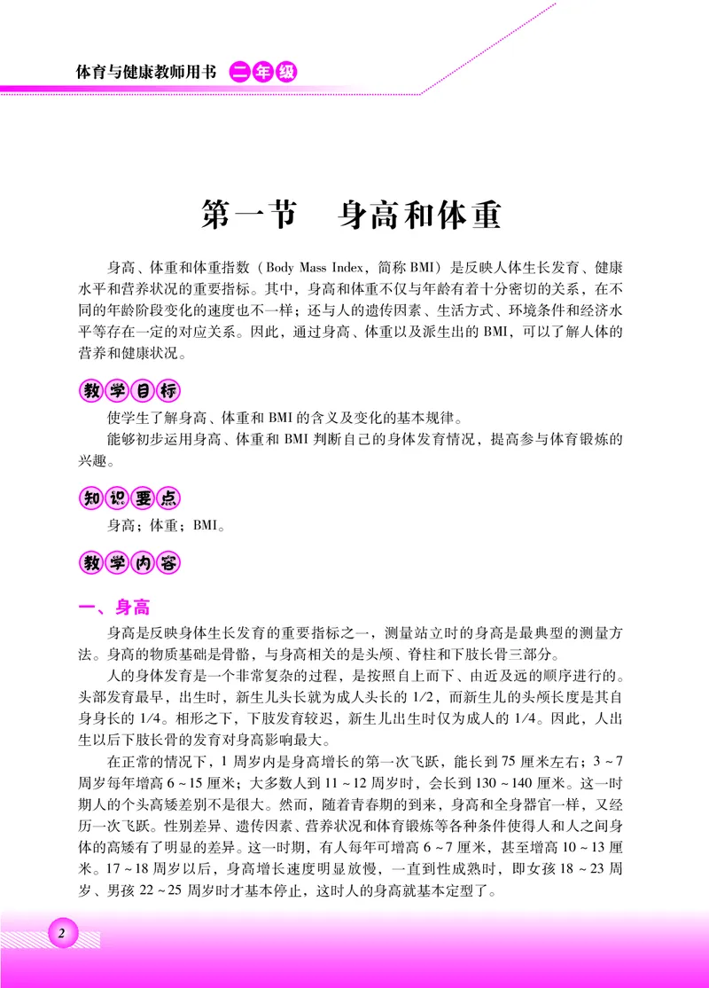 《北京版2年级体育高清教材_光塔笔记小学教辅_2025秋电子课本小学科目-新教材_全部版本•小学体育电子课本_北京版小学体育电子课本》第6页预览