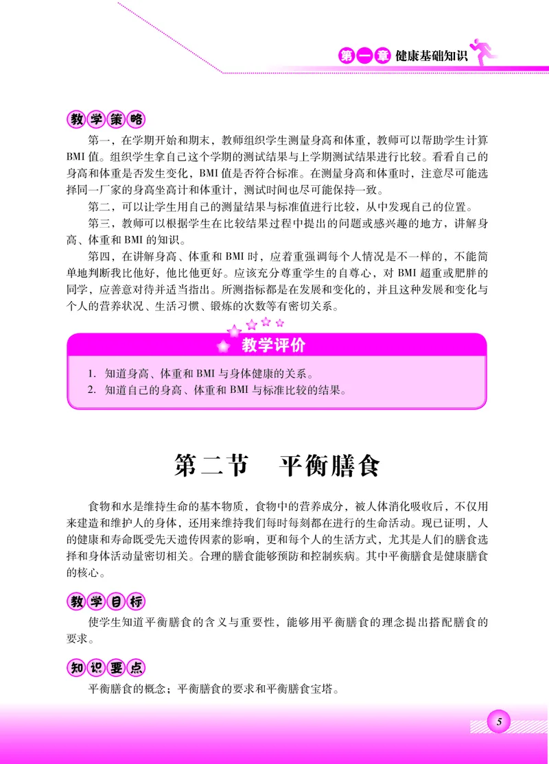 《北京版2年级体育高清教材_光塔笔记小学教辅_2025秋电子课本小学科目-新教材_全部版本•小学体育电子课本_北京版小学体育电子课本》第9页预览