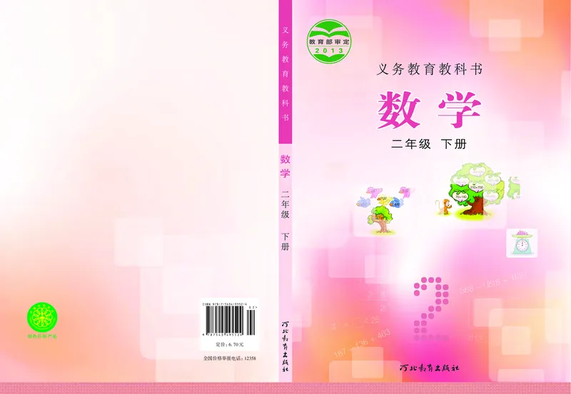 《冀教版2年级数学下册高清教材_光塔笔记小学教辅_2025秋电子课本小学科目-新教材_全部版本•小学数学电子课本_冀教版小学数学电子课本》第1页预览