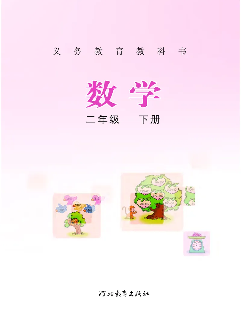 《冀教版2年级数学下册高清教材_光塔笔记小学教辅_2025秋电子课本小学科目-新教材_全部版本•小学数学电子课本_冀教版小学数学电子课本》第2页预览