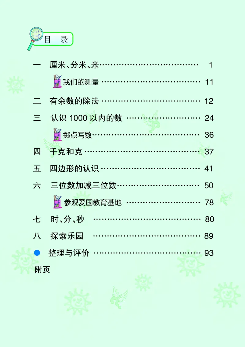 《冀教版2年级数学下册高清教材_光塔笔记小学教辅_2025秋电子课本小学科目-新教材_全部版本•小学数学电子课本_冀教版小学数学电子课本》第5页预览