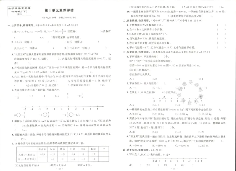 《003.人教版数学名校课堂素养天天练六年级下册素养评估（有答案）_小学1-6年级全科全套_1-6年级全科下册_六年级_其他补充资料_数学人教版资料》第1页预览