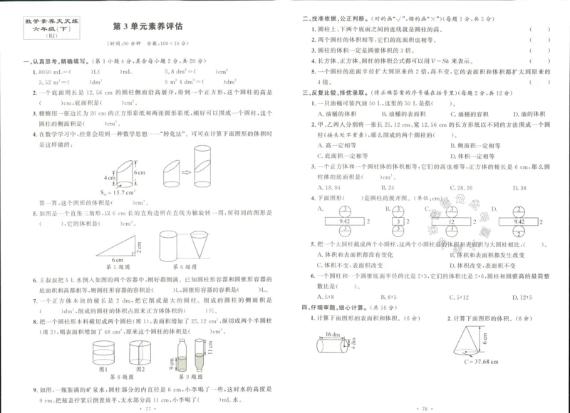 《003.人教版数学名校课堂素养天天练六年级下册素养评估（有答案）_小学1-6年级全科全套_1-6年级全科下册_六年级_其他补充资料_数学人教版资料》第5页预览