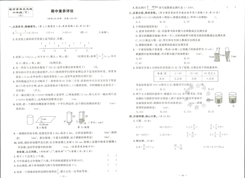《003.人教版数学名校课堂素养天天练六年级下册素养评估（有答案）_小学1-6年级全科全套_1-6年级全科下册_六年级_其他补充资料_数学人教版资料》第9页预览