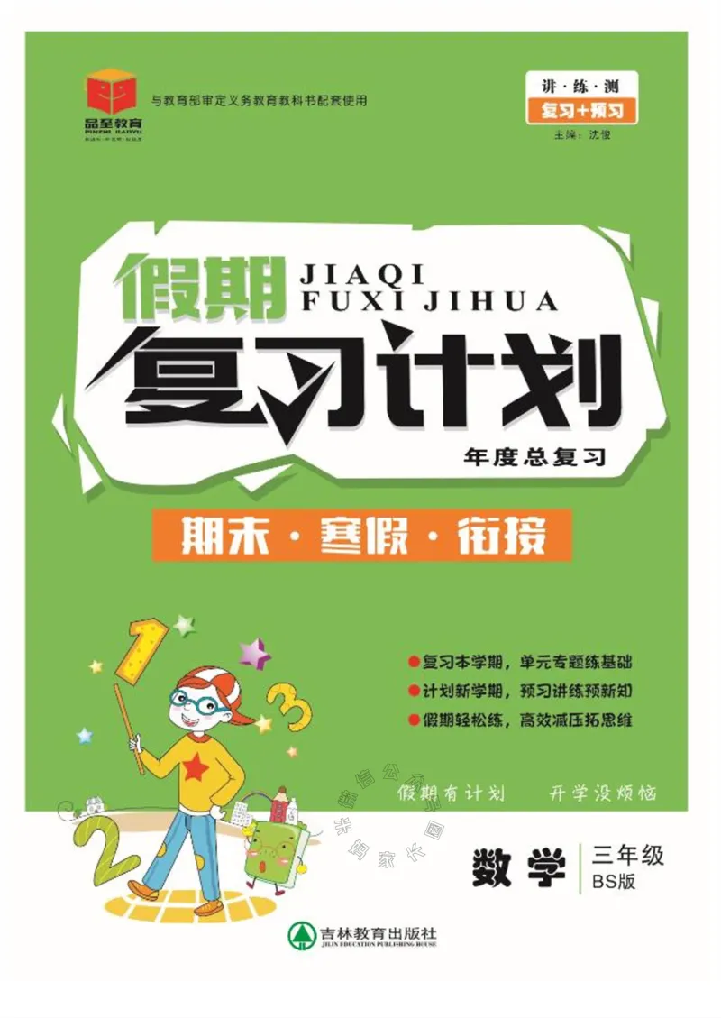 《002.北师版数学寒假假期复习计划三年级样书（有答案）公众号：米妈家长圈_小学1-6年级全科全套_1-6年级全科下册_三年级_其他补充资料_寒假衔接资料》第1页预览