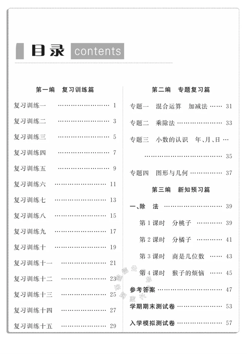《002.北师版数学寒假假期复习计划三年级样书（有答案）公众号：米妈家长圈_小学1-6年级全科全套_1-6年级全科下册_三年级_其他补充资料_寒假衔接资料》第3页预览
