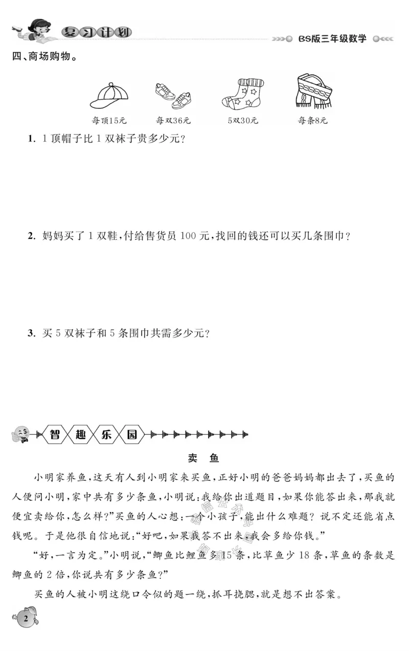 《002.北师版数学寒假假期复习计划三年级样书（有答案）公众号：米妈家长圈_小学1-6年级全科全套_1-6年级全科下册_三年级_其他补充资料_寒假衔接资料》第5页预览