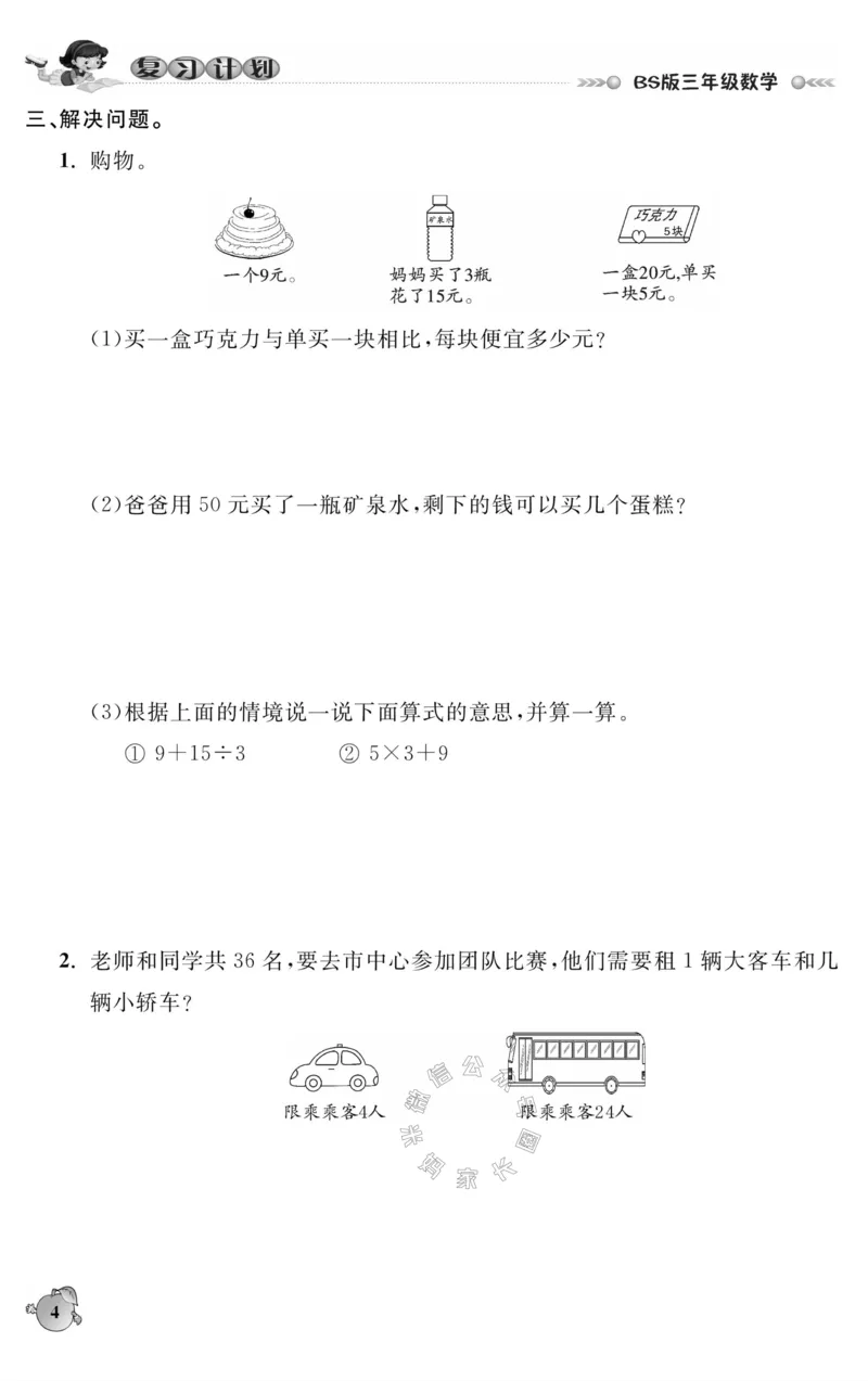 《002.北师版数学寒假假期复习计划三年级样书（有答案）公众号：米妈家长圈_小学1-6年级全科全套_1-6年级全科下册_三年级_其他补充资料_寒假衔接资料》第7页预览
