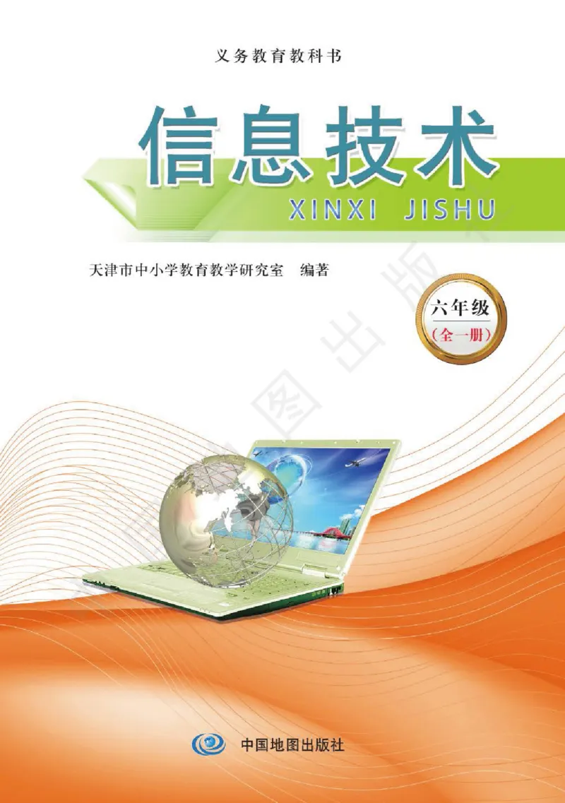 《信息技术六年级（全一册）_光塔笔记小学教辅_2025秋电子课本小学科目-新教材_全部版本•信息技术电子课本_信息技术（天津版）》第1页预览