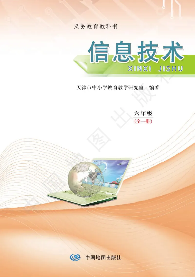 《信息技术六年级（全一册）_光塔笔记小学教辅_2025秋电子课本小学科目-新教材_全部版本•信息技术电子课本_信息技术（天津版）》第2页预览
