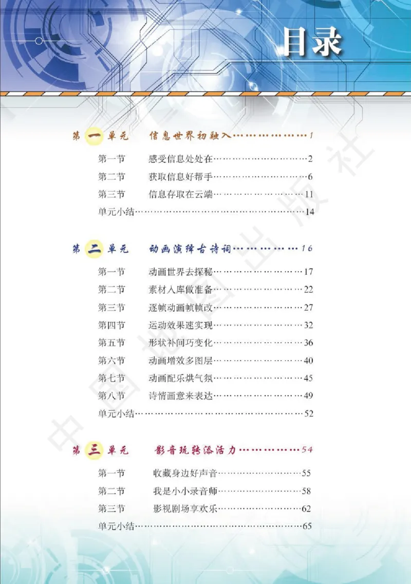 《信息技术六年级（全一册）_光塔笔记小学教辅_2025秋电子课本小学科目-新教材_全部版本•信息技术电子课本_信息技术（天津版）》第4页预览