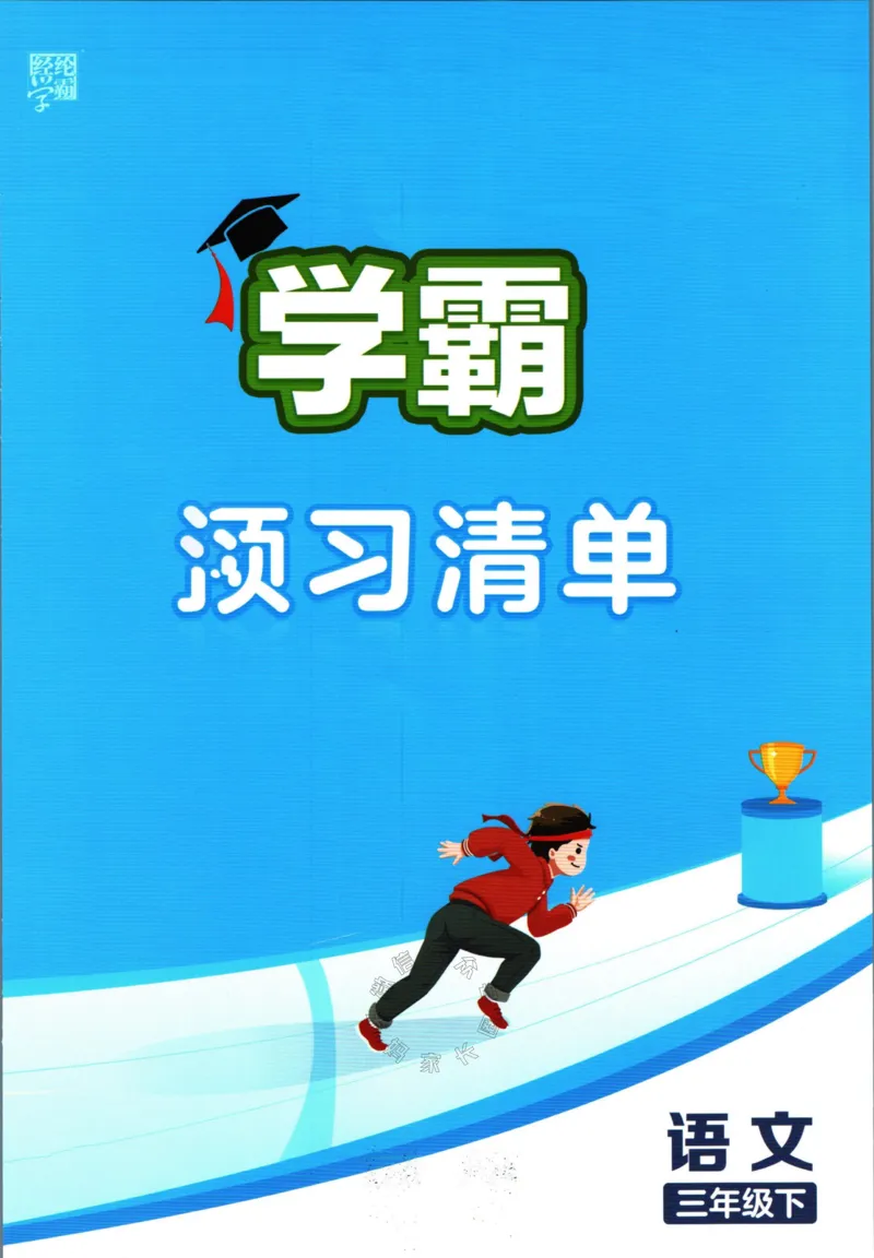 《003.24春学霸课堂笔记三年级下册语文预习清单公众号：米妈家长圈_小学1-6年级全科全套_1-6年级全科下册_三年级_其他补充资料_语文资料》第1页预览
