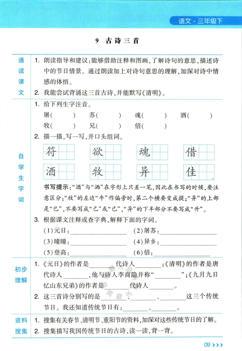 《003.24春学霸课堂笔记三年级下册语文预习清单公众号：米妈家长圈_小学1-6年级全科全套_1-6年级全科下册_三年级_其他补充资料_语文资料》第10页预览