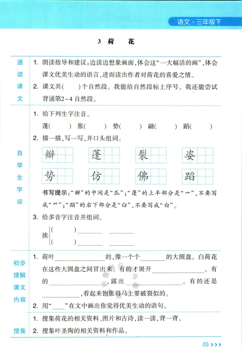 《003.24春学霸课堂笔记三年级下册语文预习清单公众号：米妈家长圈_小学1-6年级全科全套_1-6年级全科下册_三年级_其他补充资料_语文资料》第4页预览