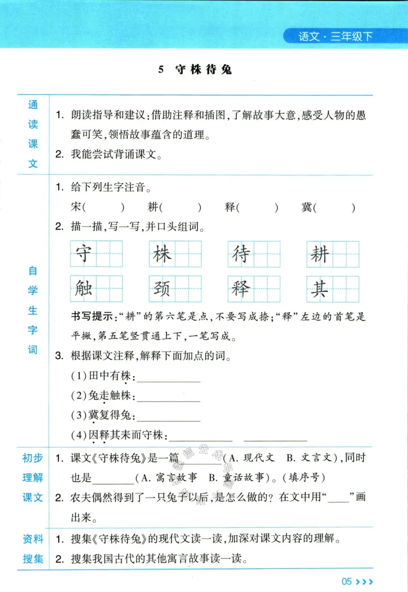 《003.24春学霸课堂笔记三年级下册语文预习清单公众号：米妈家长圈_小学1-6年级全科全套_1-6年级全科下册_三年级_其他补充资料_语文资料》第6页预览