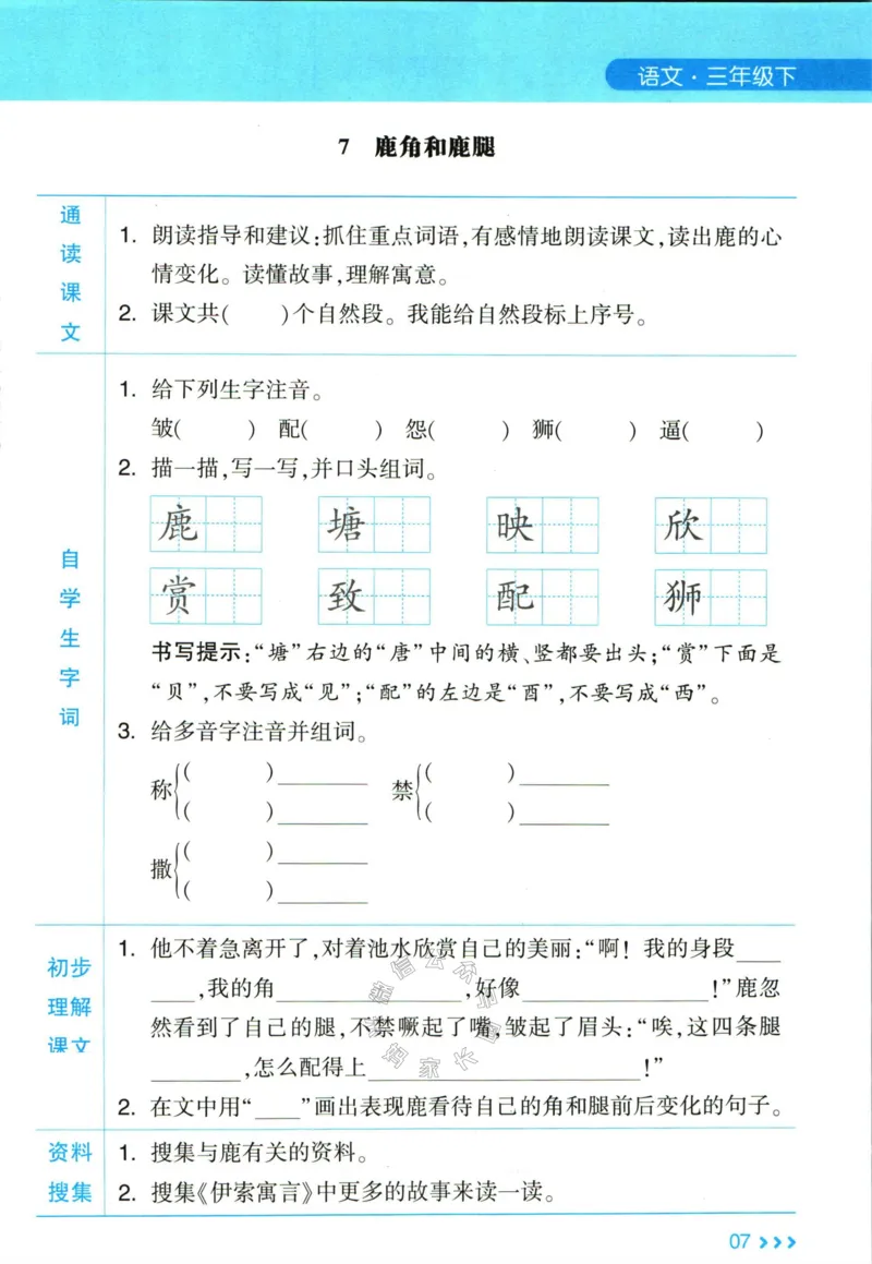 《003.24春学霸课堂笔记三年级下册语文预习清单公众号：米妈家长圈_小学1-6年级全科全套_1-6年级全科下册_三年级_其他补充资料_语文资料》第8页预览