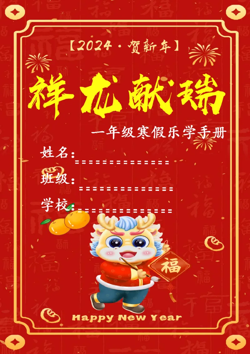 《003.2024年一年级寒假特色作业_小学1-6年级全科全套_1-6年级全科下册_一年级_其他补充资料_寒假衔接资料》第1页预览
