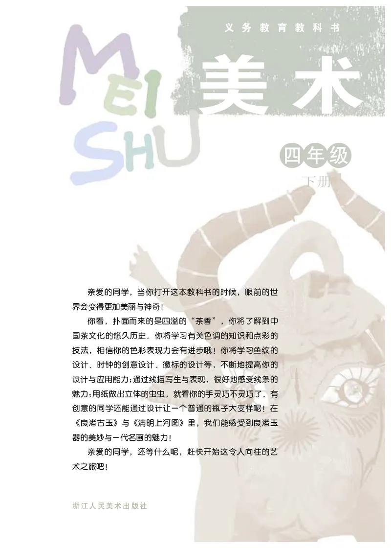 《浙美版4年级美术下册高清教材_光塔笔记小学教辅_2025秋电子课本小学科目-新教材_全部版本•小学美术电子课本_浙美版小学美术电子课本》第3页预览