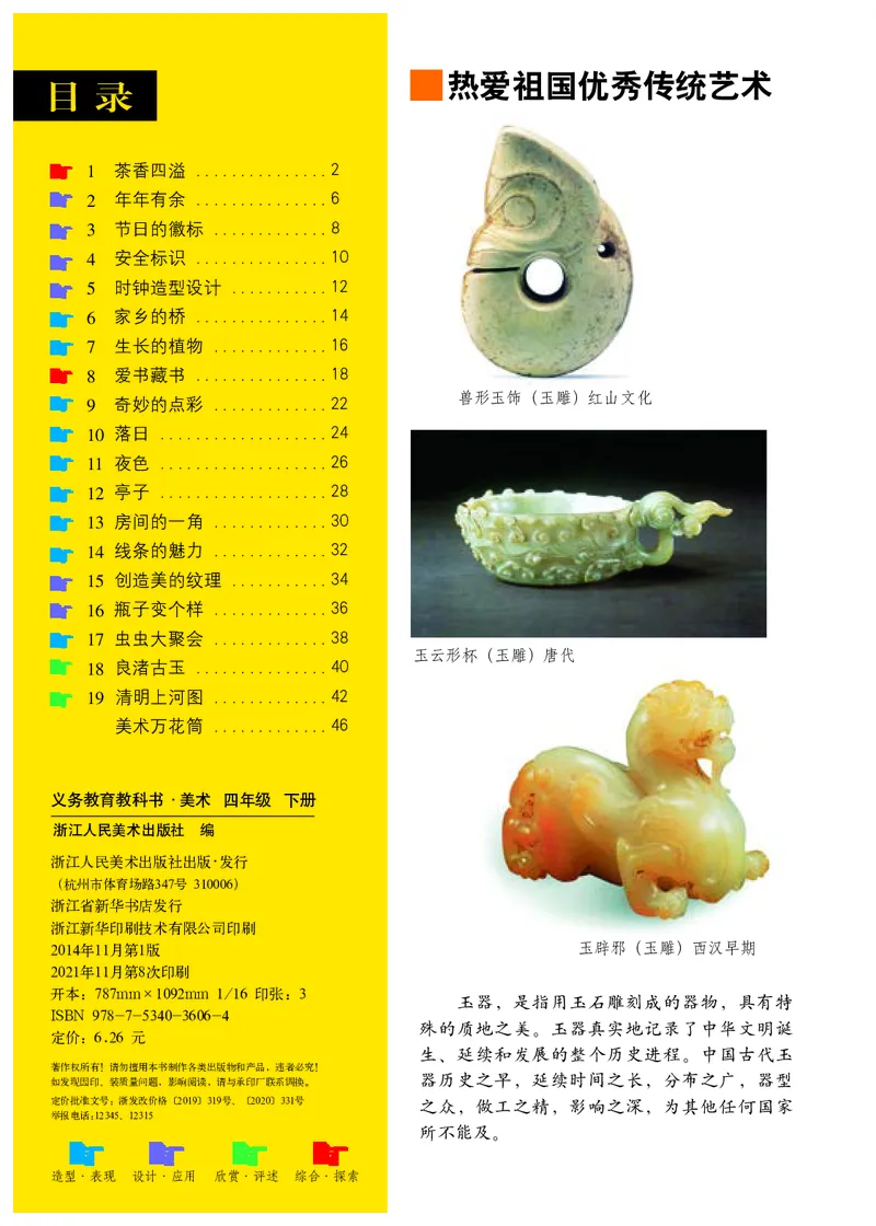 《浙美版4年级美术下册高清教材_光塔笔记小学教辅_2025秋电子课本小学科目-新教材_全部版本•小学美术电子课本_浙美版小学美术电子课本》第4页预览