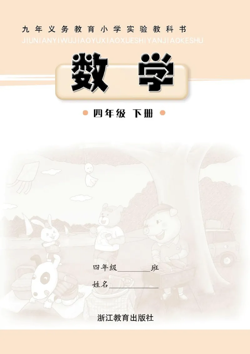 《四年级下册数学浙教版电子课本_光塔笔记小学教辅_2025秋电子课本小学科目-新教材_全部版本•小学数学电子课本_浙教版小学数学电子课本》第1页预览