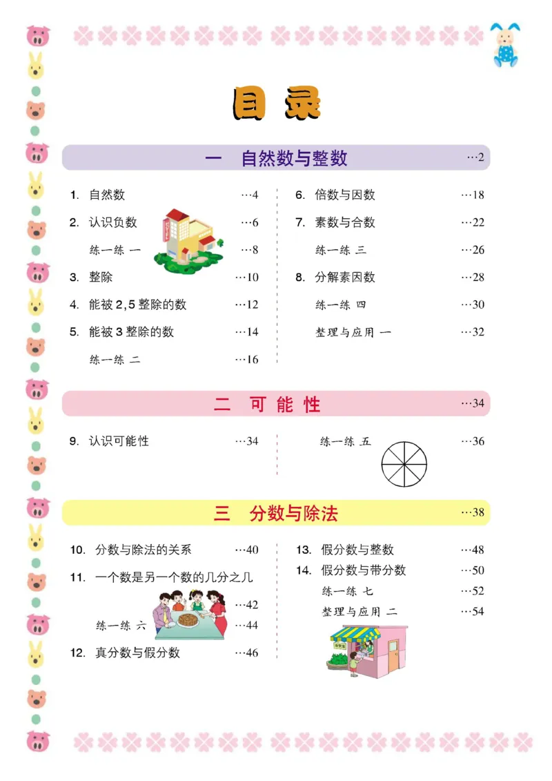 《四年级下册数学浙教版电子课本_光塔笔记小学教辅_2025秋电子课本小学科目-新教材_全部版本•小学数学电子课本_浙教版小学数学电子课本》第2页预览