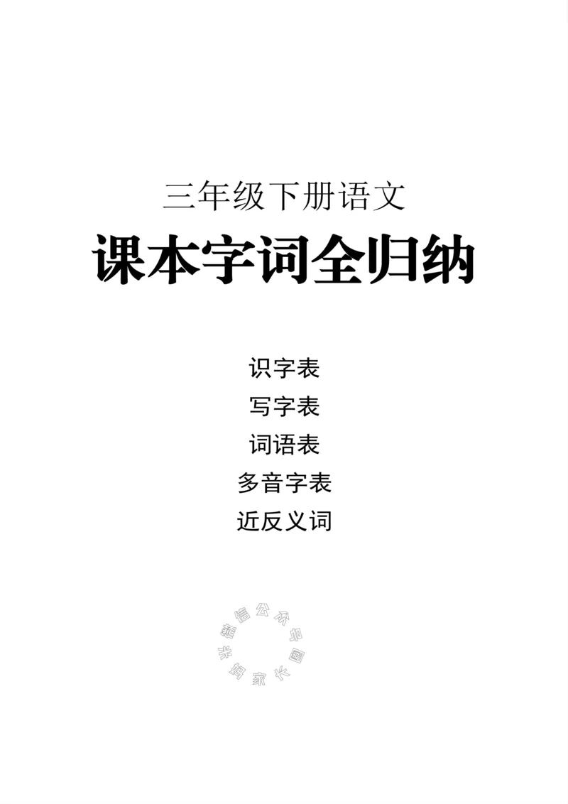 《004.小学语文三年级下册课本字词全归纳公众号：米妈家长圈_小学1-6年级全科全套_1-6年级全科下册_三年级_其他补充资料_语文资料》第1页预览