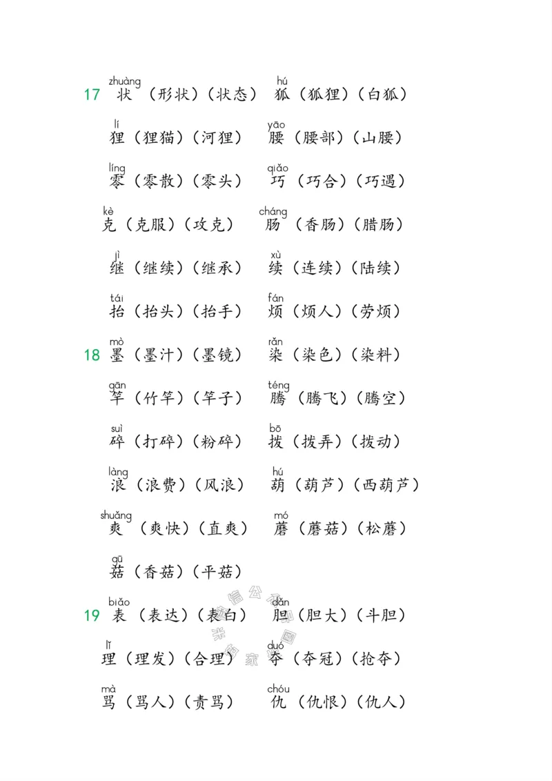 《004.小学语文三年级下册课本字词全归纳公众号：米妈家长圈_小学1-6年级全科全套_1-6年级全科下册_三年级_其他补充资料_语文资料》第10页预览