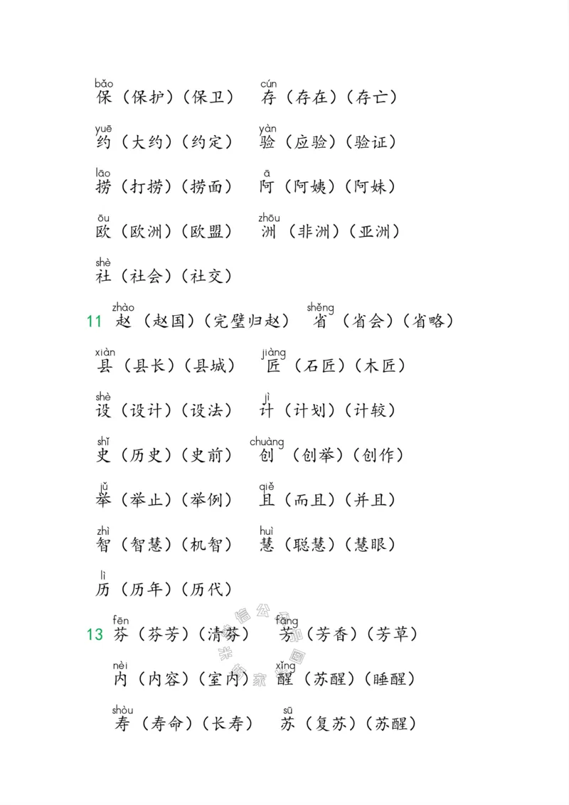 《004.小学语文三年级下册课本字词全归纳公众号：米妈家长圈_小学1-6年级全科全套_1-6年级全科下册_三年级_其他补充资料_语文资料》第8页预览