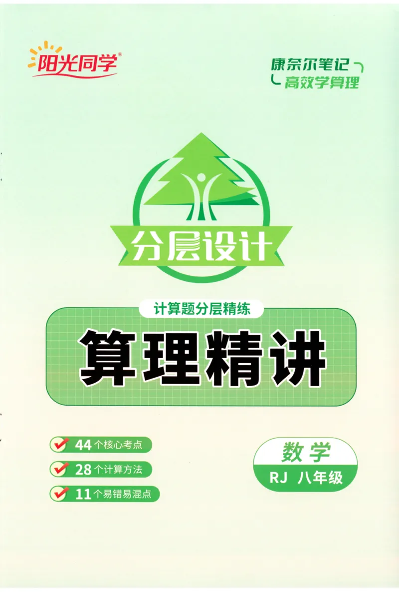 《2024《阳光同学分层设计•算理精讲》数学8_初中全科目同步习题+精品试卷（7-9年级）_25秋初中数学《同步习题+精品试卷》_初中数学人教版试卷_初中数学人教版7-9年级上册》第1页预览