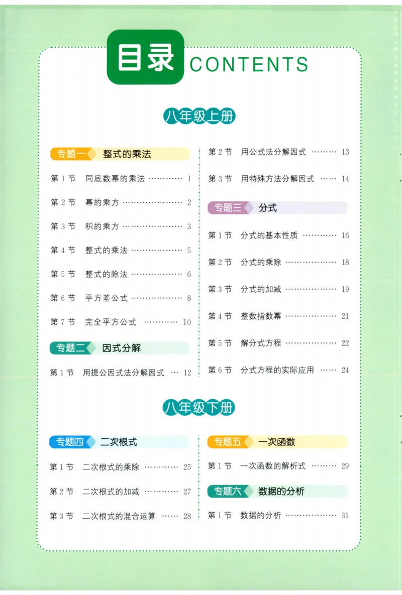 《2024《阳光同学分层设计•算理精讲》数学8_初中全科目同步习题+精品试卷（7-9年级）_25秋初中数学《同步习题+精品试卷》_初中数学人教版试卷_初中数学人教版7-9年级上册》第2页预览