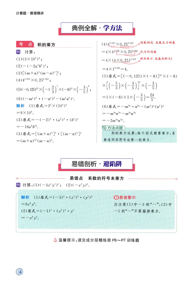 《2024《阳光同学分层设计•算理精讲》数学8_初中全科目同步习题+精品试卷（7-9年级）_25秋初中数学《同步习题+精品试卷》_初中数学人教版试卷_初中数学人教版7-9年级上册》第6页预览