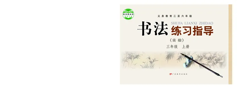 《粤教版3年级上册书法高清教材_光塔笔记小学教辅_2025秋电子课本小学科目-新教材_全部版本•小学书法电子课本_粤教版小学书法电子课本》第1页预览