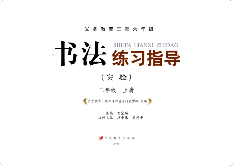 《粤教版3年级上册书法高清教材_光塔笔记小学教辅_2025秋电子课本小学科目-新教材_全部版本•小学书法电子课本_粤教版小学书法电子课本》第2页预览